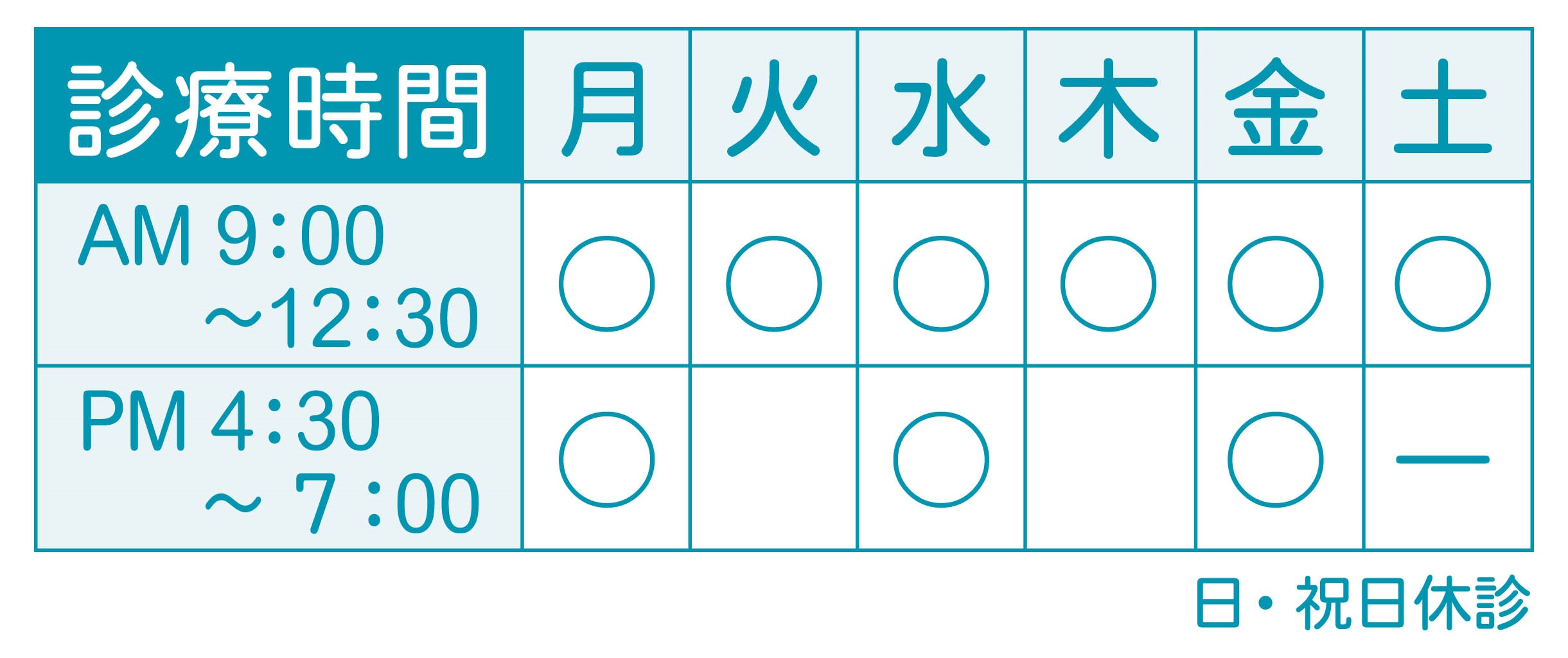 診療時間
